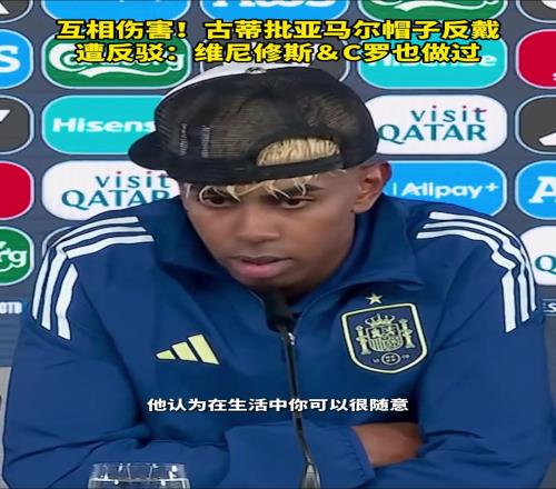 古蒂批亚马尔反戴帽子被网友拿C罗反驳