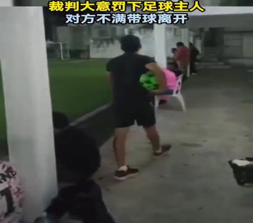 裁员裁到大动脉了!裁判罚下足球的主人,对方不满带球离开