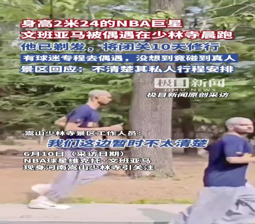 光头版文班亚马在少林寺晨跑景区回应:不清楚其私人行程安排