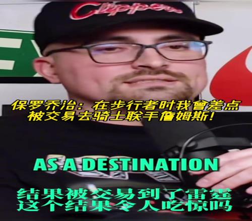 如果成了乔治:在步行者时我曾差点被交易去骑士联手詹姆斯!