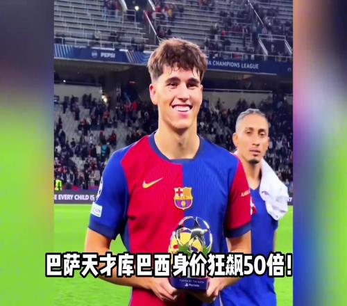 足坛最贵后卫!巴萨天才库巴西身价狂飙50倍达8000万欧