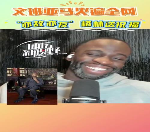 追夢(mèng)：看到文班剃頭很驚訝希望這意味著他已從血栓中恢復(fù)健康