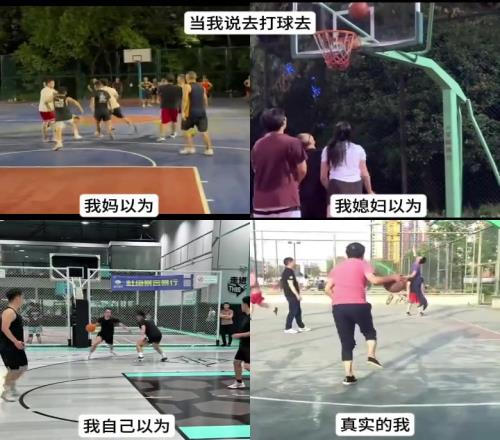 当我说去打球,我妈以为我去打架,我媳妇以为我