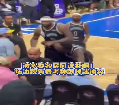 波多黎各民风淳朴啊考辛斯在中国打球的时候脾气很好的啊