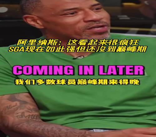 阿里納斯：這看起來很瘋狂！SGA現(xiàn)在這么強(qiáng)但還沒到巔峰期