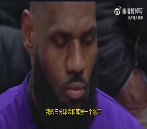 詹姆斯談美國青訓(xùn)：若我從小就有籃球教練三分會(huì)和庫里同水平
