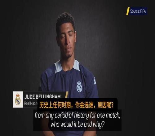 贝林厄姆直言:我最想和齐达内搭档,把球传给他就可以看表演了