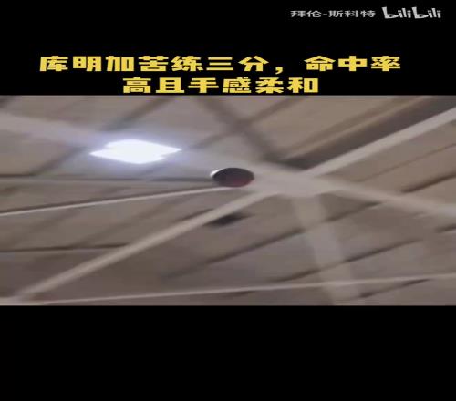 加強(qiáng)武器庫(kù)！庫(kù)明加苦練三分，好像手感柔和了很多！