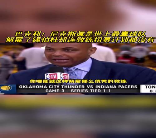巴克利：尼克斯是世上最蠢球隊！解雇錫伯杜卻連教練招募計劃都沒