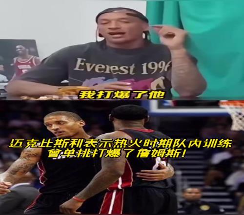 真假邁克比斯利：在熱火時期隊內(nèi)訓練中曾單挑打爆了詹姆斯！