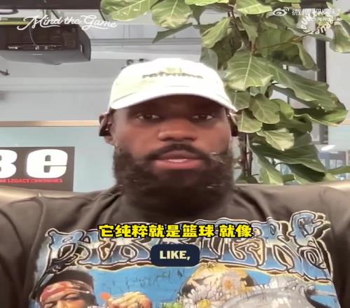 詹姆斯:泡泡园区是最纯粹的篮球,没有太多场外分心的事情
