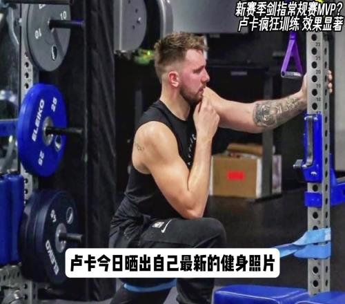 盧卡新賽季劍指MVP如今體態(tài)已經(jīng)今非昔比，重回顏值巔峰...