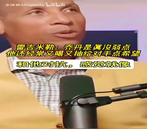 雷吉米勒：?jiǎn)痰さ膶?duì)抗就是分位里的奧尼爾，他真的毫無(wú)弱點(diǎn)！