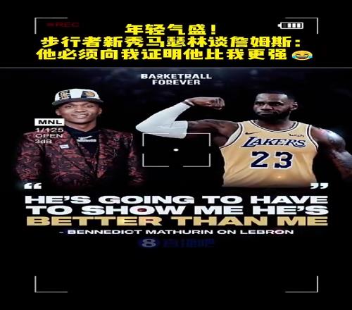 今天大爆發(fā)！步行者馬瑟林曾談詹姆斯：他必須向我證明比我更強