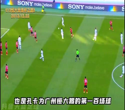 13年世俱杯！小羅帶領南美冠軍與巔峰恒大上演對攻大戰(zhàn)