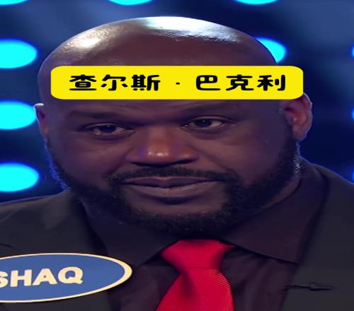 有奧尼爾的地方，就一定會(huì)出現(xiàn)巴克利