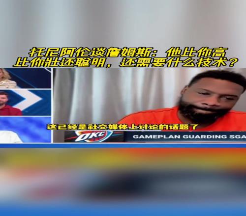 托尼阿倫談?wù)材匪梗核昧?萬分，還要什么“技術(shù)”