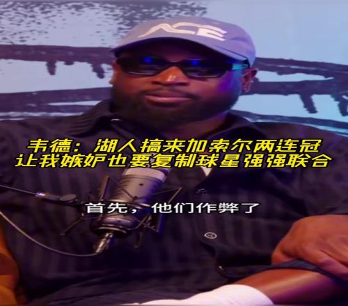 韦德:湖人搞来加索尔两连冠让我嫉妒!我也要复制球星强势联合
