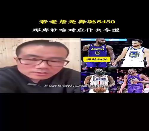 徐静雨:如果詹姆斯是奔驰S450,库里就是宝马760,哈登是奥迪A8