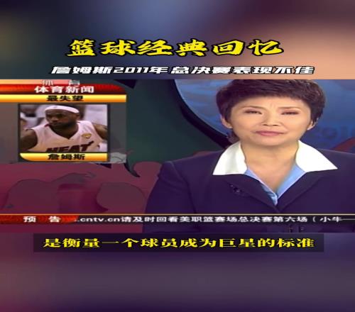 2011總決賽老詹表現(xiàn)不佳，看看當(dāng)時(shí)央視體育新聞是怎么報(bào)道的