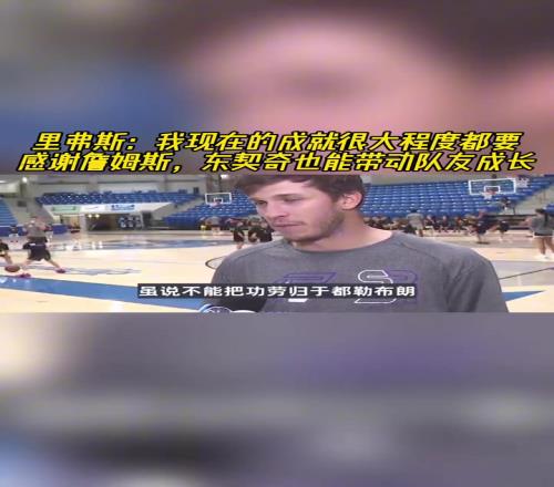 里夫斯:我现在的成就很大程度都要感谢詹姆斯77也能带动队友