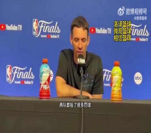 雷霆主帥：因為有很多犯規(guī)所以才有很多罰球，裁判工作做得很棒！