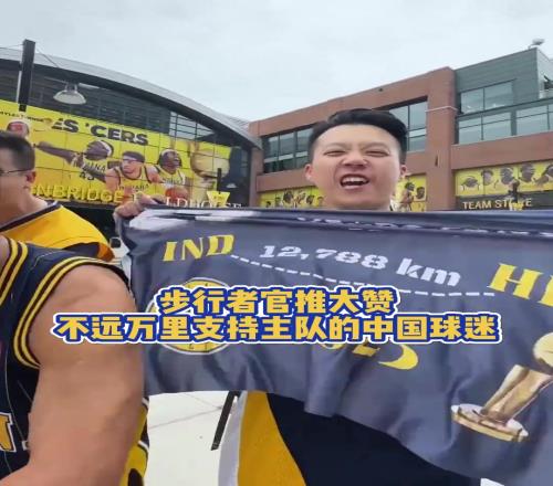 步行者官推盛贊：來自中國不遠萬里支持的中國球迷！