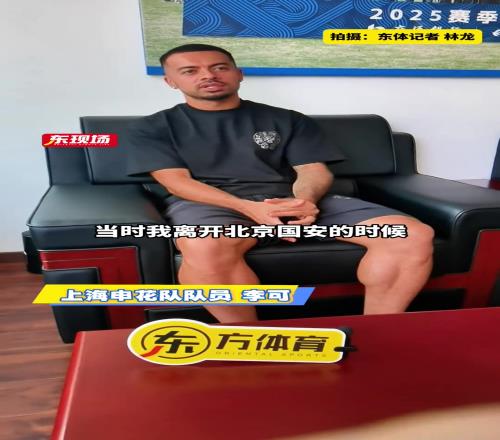 李可專訪從選擇到表現(xiàn)，暢談申花生涯才剛開始