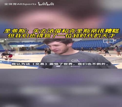 也被震驚了！小里：失去濃眉很糟糕，但是得到了一個劃時代天才！