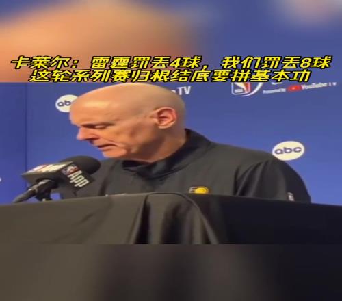 卡莱尔:雷霆罚丢4球我们丢8球!归根结底要拼基本功