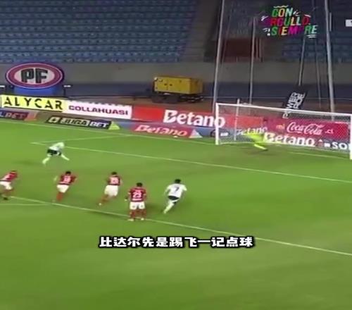 比達爾和自家門將德保羅大吵，世預賽剛與阿根廷德保羅發(fā)生爭執(zhí)！