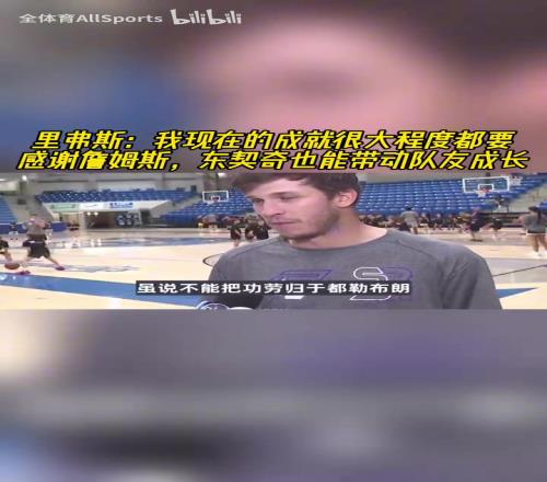 會說話！小里：能有現(xiàn)在要感謝詹姆斯，東契奇能帶動隊友成長！