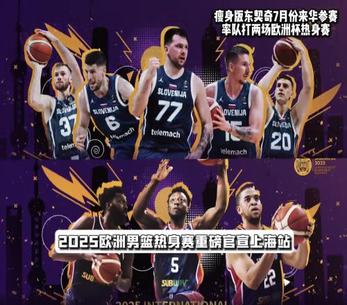 中国赛场首秀!瘦身版东契奇7月份来华参赛打两场热身赛!