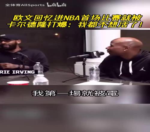 哈哈！歐文回憶進(jìn)NBA首場比賽就被卡爾德隆打爆：我都不想活了！