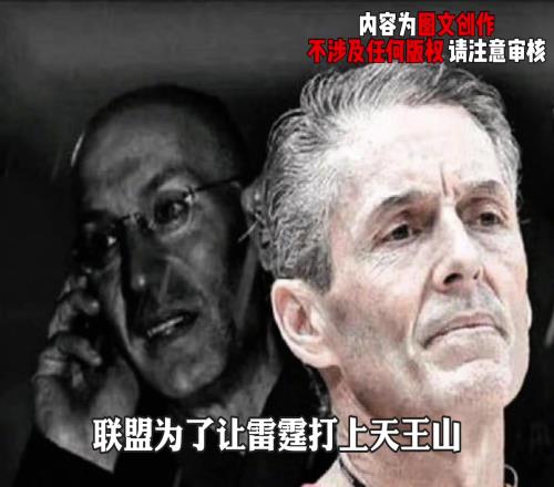 厚黑學(xué)有自媒體盤點(diǎn)吐槽：福斯特執(zhí)裁雷霆70聯(lián)盟不明擺著