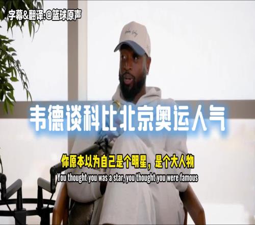 韋德：科比會(huì)九國(guó)語(yǔ)言，這家伙在北京跟每個(gè)人用人家母語(yǔ)打招呼