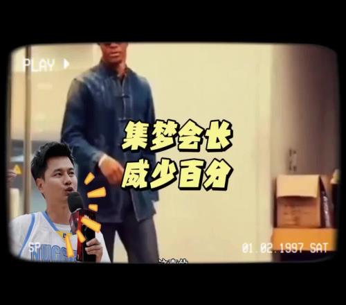 集夢(mèng)會(huì)長(zhǎng)談?wù)埻俅虬俜郑翰皇谴蹬６盘m特威少都知道集夢(mèng)116