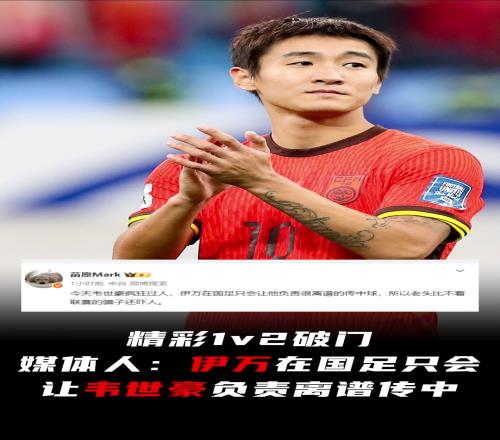 韋世豪精彩1v2破門！媒體人：伊萬在國足只會讓他負(fù)責(zé)離譜傳中