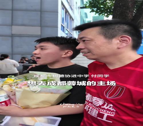 成都父親穿著蓉城球衣接孩子，父子倆相約高考完去鳳凰山看球