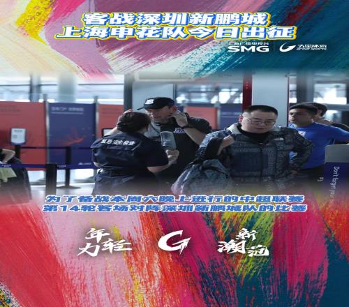 上海申花啟程飛赴深圳備戰(zhàn)中超，阿馬杜、朱辰杰隨隊趕赴客場