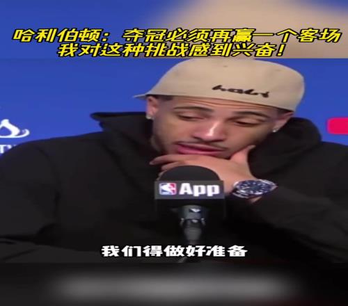 哈利伯顿:夺冠必须再赢一个客场,我对这种挑战感到兴奋!