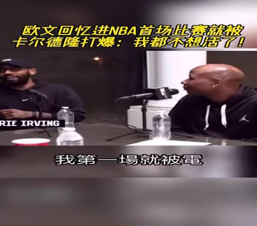 歐文憶NBA首場比賽被卡爾德隆打爆：我都不想活了！他還在慶祝