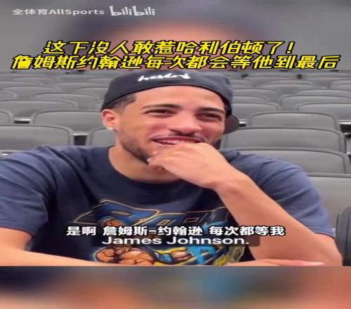每年300萬的保鏢！詹姆斯約翰遜每次都會等哈利伯頓到最后！