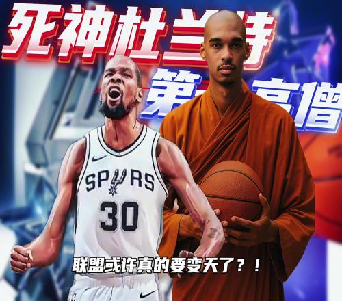 杜蘭特加盟馬刺聯(lián)手第一高僧新賽季未來可期！