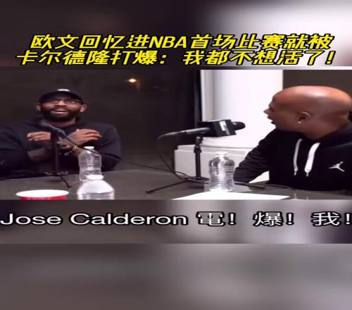 欧文回忆进NBA首场比赛就被卡尔德隆打爆:我都不想活了