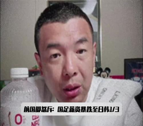 500w還嫌低徐亮怒斥：國足薪資只有日韓13，再降誰還踢