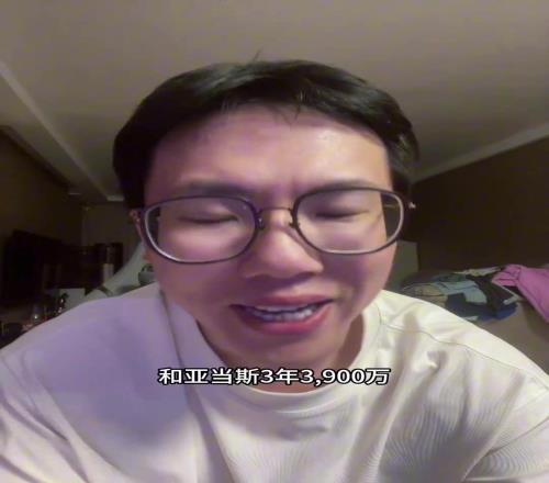 孔祥宇:恭喜火箭3年3900万续约亚当斯这合同签的还不错的