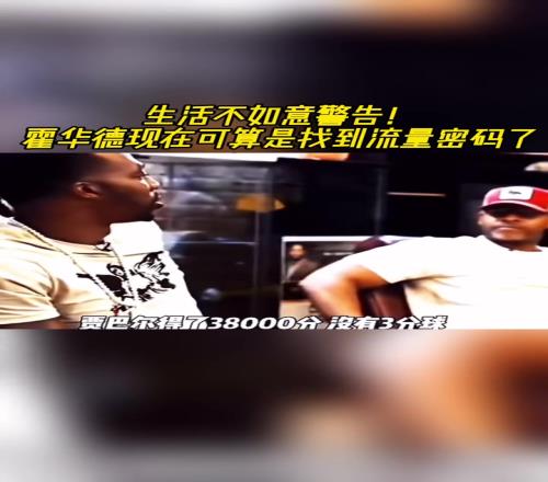 生活不如意警告!霍华德现在可算是找到流量密码了