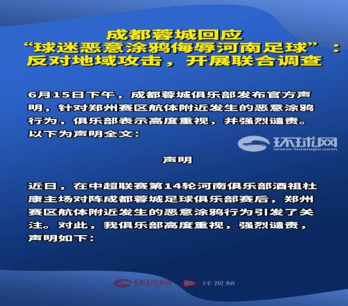 蓉城回應(yīng)“球迷惡意涂鴉侮辱河南足球”反對地域攻擊，開展調(diào)查