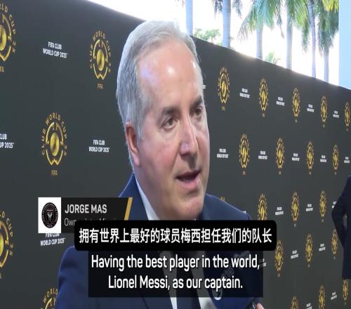 迈阿密主席:我希望梅西在这退役,希望成为梅西效力的最后一家